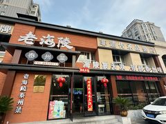 -老海陵·泰州菜(图书馆店)