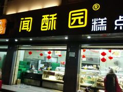 android_upload_pic-闻酥园(青羊区文殊坊店)