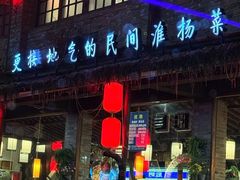 -打酱油·非遗淮扬菜(瘦西湖梅岭店)