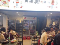 -黄潇洒老火锅(九眼桥宏济巷店)