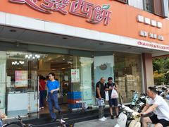 门面-长发西饼(道前店)