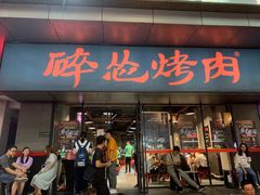 门面-碎怂烤肉(钟楼柳巷店)