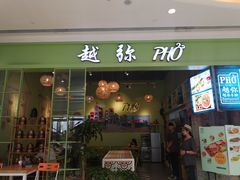 门面-越弥越南传统美食馆
