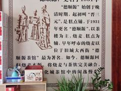 -德顺源·非遗烧麦·老菜(大观园店)