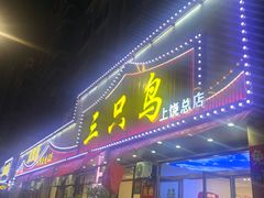 -三只鸟本地特色菜馆(上饶总店)