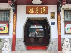 -得月楼·省级非遗·传统苏帮菜(观前店)