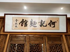 门面-何记面馆(龙泉山店)