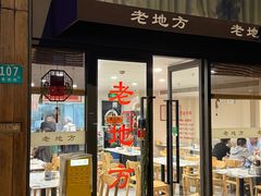 -老地方面馆(思南路店)