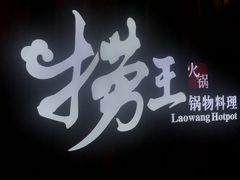 -捞王猪肚鸡火锅(财富中心店)