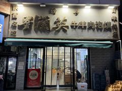 -刘兰英牛羊肉泡馍(立新街店)