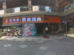 门面-万兴佳烤肉·长白山老味道(东岸里店)