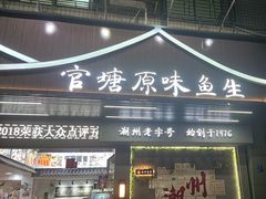 -官塘原味鱼生·潮菜大排档(潮州总店)