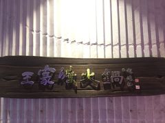 -王家渡火锅店(亦庄店)