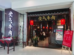 门面-受气牛肉·重庆耙牛肉(南坪总店)
