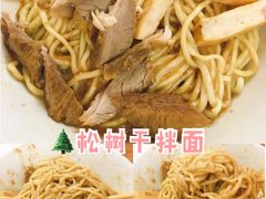 -松树干拌面店