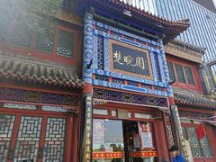 -北京湖广会馆
