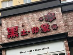 门面-黑土印象菜馆(三元桥店)