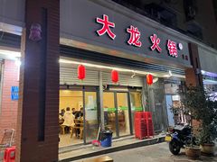 门面-大龙火锅(老店)