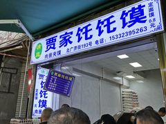 -贾家饦饦馍(回民街店)