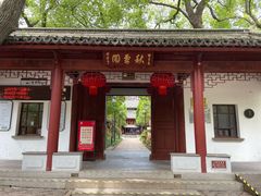-秋霞圃