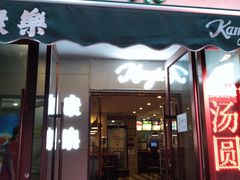 门面-康乐(滨江道店)