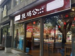 门面-重庆烧鸡公火锅(簋街店)