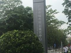 -广州市城市规划展览中心