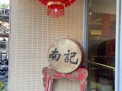 -寻味顺德·南记酒家·传统顺德菜·鱼生(广源路店)