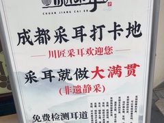 -川匠·睡眠采耳·SPA(九眼桥店)