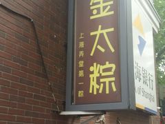 门面-金太粽(上海弄堂第一粽店)