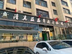 门面-清真·益鑫羊肉手抓馆(花园北街店)