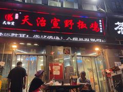 -天治宣·野椒鸡(龙头寺总店)