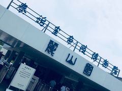 -秦始皇帝陵博物院-丽山园