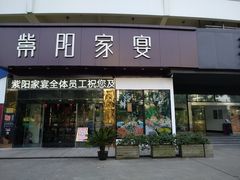 门面-紫阳家宴(源深店)