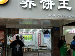 门面-香糯炎荞饼王(解放碑店)