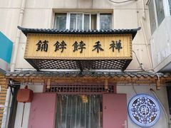 -祥禾饽饽铺·中式糕点(天津河东美福园店)