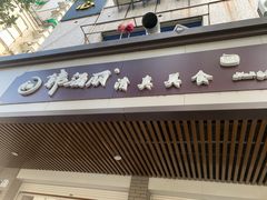 门面-韩海丽特色美食(秀州路店)
