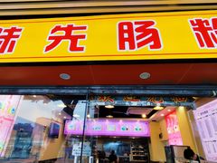 -味先肠粉(康王南店)