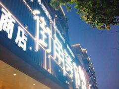 -街角等你.大连海鲜烧烤(西安路店)