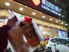 门面-潮汕良心果汁(金新北路店)