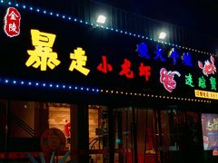 门面-金陵暴走小龙虾·迷踪蟹(凯德MALL店)