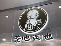 -茶也运也(望京万科店)