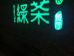 -绿茶餐厅(华联万柳店)