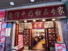 -南信牛奶甜品专家