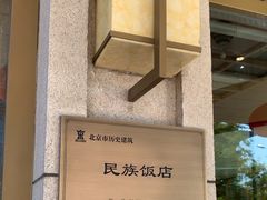 -北京民族饭店