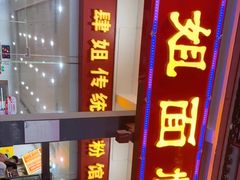 门面-肆姐面粉馆(坡子街店)