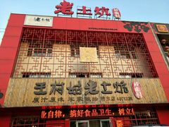 -王村姑老土炕莜面村(桥东店)