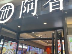 -阿香米线(天津凯德餐厅店)