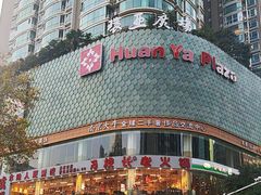 -环亚广场(新街口店)