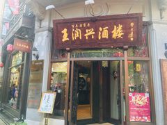 门面-皇饭儿·王润兴酒楼(河坊街店)